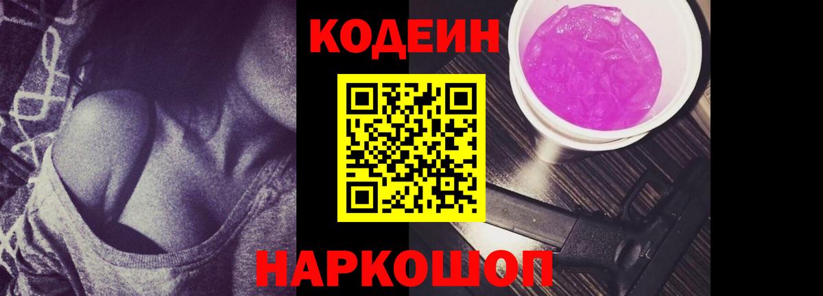 Кодеиновый сироп Lean Purple Drank  Вход с VPN  наркотики  Сальск 